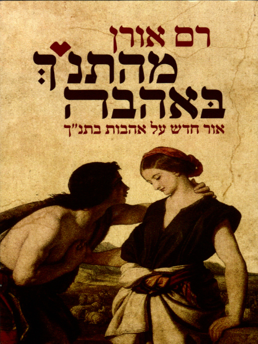 Title details for מהתנ״ך באהבה - From the Bible with Love by Ram Oren - רם אורן - Available